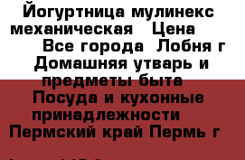 Йогуртница мулинекс механическая › Цена ­ 1 500 - Все города, Лобня г. Домашняя утварь и предметы быта » Посуда и кухонные принадлежности   . Пермский край,Пермь г.